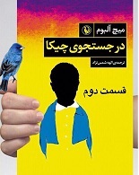 در جست‌وجوی چیکا - قسمت دوم